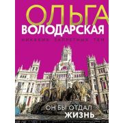 НикакихЗапретныхТем-мини Володарская О. Он бы отдал жизнь