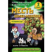 Minecraft(Эксмо) Месть зомби-монахов (Стивенс К.) [графич.роман]