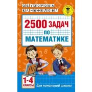 АкадемияНачОбразования  2500 задач по математике  1-4кл. (Узорова О.В.,Нефедова Е.А.)