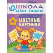 ШколаСемиГномов 0+ Цветные картинки Занятия с ребенком от рождения до года Кн.с карт.вкладкой (Денисова Д.)