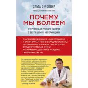ОСамомГлавномС… Сорокина О. Почему мы болеем Откровенный разговор биолога с верующими и неверующими