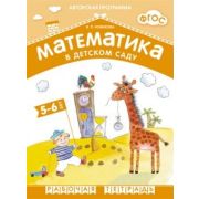 Математика в дет.саду Раб.тет. 5-6 лет (Новикова В.П.)