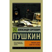 Эксклюзив_РуссКлассика-мини Пушкин А.С. Пиковая дама
