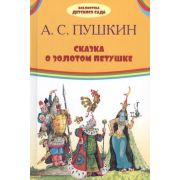 БибДетСада(Оникс)(тв) Пушкин А.С. Сказка о золотом петушке (худ.Елисеев А.М.)