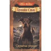 Хантер Э. ХроникиСтаи Скрытая угроза