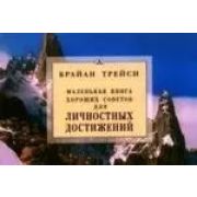 Трейси Б.(Диля) Маленькая книга хороших советов д/личностных достижений