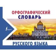 НовКармСловари Орфографический словарь русс.яз. (Алабугина Ю.В.)