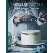 КулинарноеОткрытие Чизкейк внутри Сложные и необычные торты-легко! (Мельник В.)