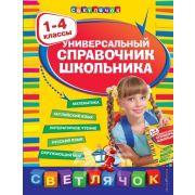 Светлячок(тв) Универсальный спр.школьника 1-4 кл.