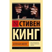 ЭксклюзивнаяКлассика-мини Кинг С. Зеленая миля