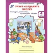 ЮнУиУ_УчусьСоздаватьПроект(б/ф)  4кл. Раб.тет. 2тт Исследуем,доказываем,проектируем,создаем (Сизова
