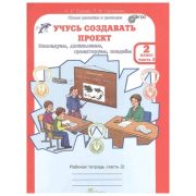 ЮнУиУ_УчусьСоздаватьПроект(б/ф)  0кл. Раб.тет. 2тт Исследуем,доказываем,проектируем,создаем (+прил.)
