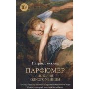 TheBigBook-мини Зюскинд П. Парфюмер История одного убийцы