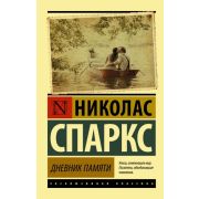 ЭксклюзивнаяКлассика-мини Спаркс Н. Дневник памяти