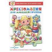 БибДетСада(Самовар) Хрестоматия д/младшей группы (сост.Юдаева М.В.) ФГТ