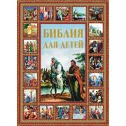 Библия д/детей (сост.Шалаева Г.П.) (б/ф)