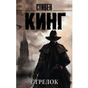 КорольНаВсеВремена-мини Кинг С. Стрелок [цикл «Темная башня»] (288стр.) [978-5-17-100672-3]