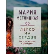 ДрагоценнаяКоллекцияИсторий Метлицкая М. Легко на сердце