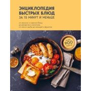 Кулинария_ВсегдаПодРукой Энц.быстрых блюд за 15 минут и меньше