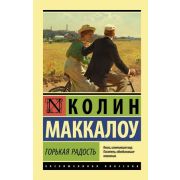 ЭксклюзивнаяКлассика-мини Маккалоу К. Горькая радость
