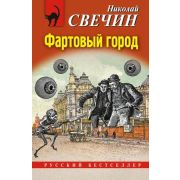 РБ-Эксмо(о) Свечин Н. Фартовый город