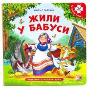 Книга-пазл(MalaMaLama) Жили у бабуси (2-е)