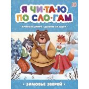 ЯЧитаюПоСлогам Зимовье зверей [крупный шрифт/деление на слоги]