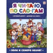 ЯЧитаюПоСлогам Волк и семеро козлят [крупный шрифт/деление на слоги]