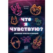 Что я чувствую? Дневник чувств и эмоций; тёмный, авт. Асеева; ISBN 978-5-222-40827-8