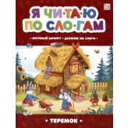 ЯЧитаюПоСлогам Теремок [крупный шрифт/деление на слоги]