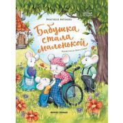 БережныеИстории Антонова А.Ю. Бабушка стала маленькой