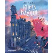 Никольская А. Книга чудУЛИщ
