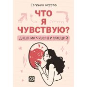 Что я чувствую? Дневник чувств и эмоций; розовый, авт. Асеева; ISBN 978-5-222-40835-3