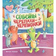 ЧитаемСМамой(Феникс) Мальцева Г.А. Советы черепахи-чемпионки