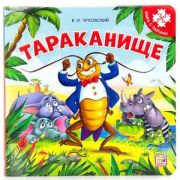 Книга-пазл(MalaMaLama) Тараканище (2-е)