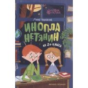 НоваяФантастика(Феникс) Черкасова А.Ю. Инопланетянин из 2 «А» класса Краткий путеводитель по планете