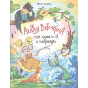 ОткройКнигу Алымова И.Ю. Агафья Веточкина-фея хулиганов и капризуль