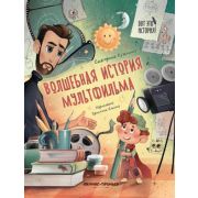 ВотЭтоИстория Волшебная история мультфильма (Кузьмина Е.Ю.)