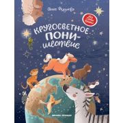МояПерваяКн(Феникс)(тв) Федулова А.А. Кругосветное ПОНИшествие