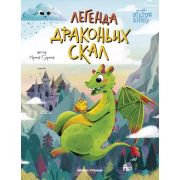 ОткройКнигу Гурина И. Легенда Драконьих скал ISBN 978-5-222-41309-8