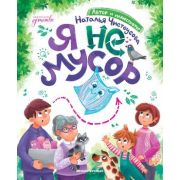 СказочноеДетство Чистоусова Н.И. Я не мусор