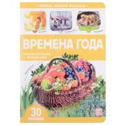 КнСОкошками(MalaMaLama)  ПервыеЗнанияМалыша Времена года