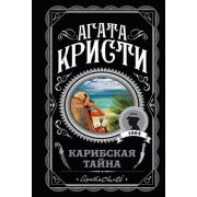 ЛюбимаяКоллекция-мини Кристи А. Карибская тайна