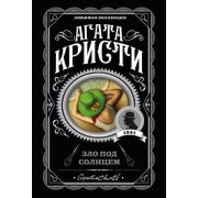 ЛюбимаяКоллекция-мини Кристи А. Зло под солнцем