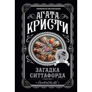 ЛюбимаяКоллекция-мини Кристи А. Загадка Ситтафорда