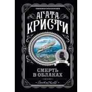 ЛюбимаяКоллекция-мини Кристи А. Смерть в облаках