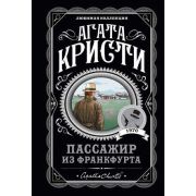 ЛюбимаяКоллекция-мини Кристи А. Пассажир из Франкфурта