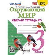УМК   3кл. Окруж.мир Раб.тет. № 1 к уч.А.А.Плешакова [к нов.ФПУ] (Соколова Н.А.;М:Экзамен,24)