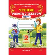 УМК   2кл. Чтение Работа с текстом [нов.ФГОС] (Крылова О.Н.;М:Экзамен,25)