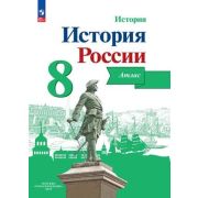 У. Атлас  8кл. История России (Курукин И.В.;ред.Данилов А.А;М:Пр.24)